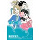 海月姫 2(講談社コミックスキス) （講談社コミックス） [電子書籍]