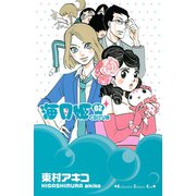 海月姫 2(講談社コミックスキス) （講談社コミックス） [電子書籍]