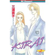 KIRAI(2)（講談社） [電子書籍]