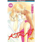 KIRAI(10)（講談社） [電子書籍]