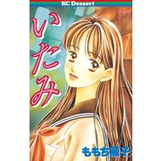 いたみ(1)（講談社） [電子書籍]