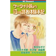 ケータイ小説より泣ける読者体験手記(1)（講談社） [電子書籍]