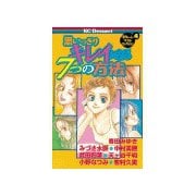 思いっきりキレイになる7つの方法(1)（講談社） [電子書籍]