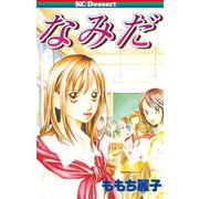 なみだ(1)（講談社） [電子書籍]