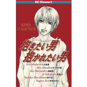 抱きたい男 抱かれたい男(1)（講談社） [電子書籍]