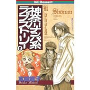 神奈川ナンパ系ラブストーリー(1)（講談社） [電子書籍]
