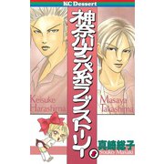 神奈川ナンパ系ラブストーリー(2)（講談社） [電子書籍]