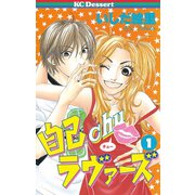 自己chuラヴァーズ(1)（講談社） [電子書籍]