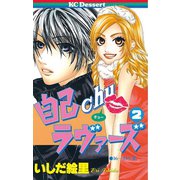 自己chuラヴァーズ(2)（講談社） [電子書籍]