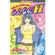 本当にあった感動H体験 みんなのH(1)（講談社） [電子書籍]