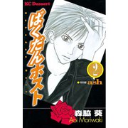 ばくだんホスト(2)（講談社） [電子書籍]