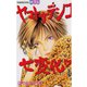 ヤマトナデシコ七変化 1（講談社コミックス） [電子書籍]
