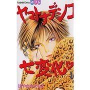 ヤマトナデシコ七変化 1（講談社コミックス） [電子書籍]