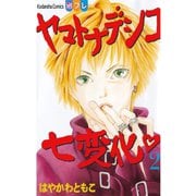 ヤマトナデシコ七変化 2（講談社コミックス） [電子書籍]
