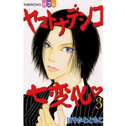 ヤマトナデシコ七変化 3（講談社コミックス） [電子書籍]