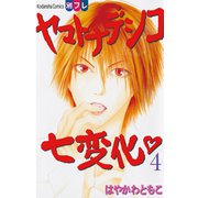 ヤマトナデシコ七変化 4（講談社コミックス） [電子書籍]