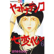 ヤマトナデシコ七変化 6（講談社コミックス） [電子書籍]
