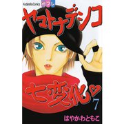 ヤマトナデシコ七変化 7（講談社コミックス） [電子書籍]