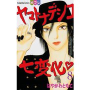 ヤマトナデシコ七変化 8（講談社コミックス） [電子書籍]