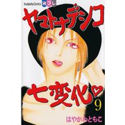 ヤマトナデシコ七変化 9（講談社コミックス） [電子書籍]