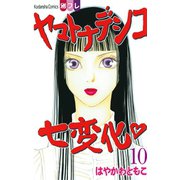 ヤマトナデシコ七変化 10（講談社コミックス） [電子書籍]