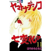 ヤマトナデシコ七変化 11（講談社コミックス） [電子書籍]