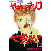 ヤマトナデシコ七変化 12（講談社コミックス） [電子書籍]