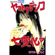 ヤマトナデシコ七変化 13（講談社コミックス） [電子書籍]