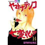 ヤマトナデシコ七変化 14（講談社コミックス） [電子書籍]