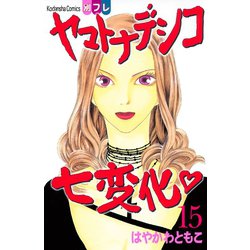 ヨドバシ Com ヤマトナデシコ七変化 15 講談社コミックス 電子書籍 通販 全品無料配達