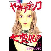 ヤマトナデシコ七変化 15（講談社コミックス） [電子書籍]