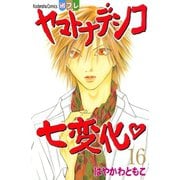 ヤマトナデシコ七変化 16（講談社コミックス） [電子書籍]