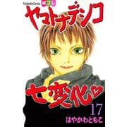 ヤマトナデシコ七変化 17（講談社コミックス） [電子書籍]