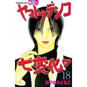ヤマトナデシコ七変化 18（講談社コミックス） [電子書籍]