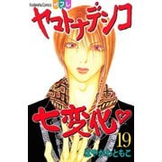 ヤマトナデシコ七変化 19（講談社コミックス） [電子書籍]