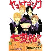 ヤマトナデシコ七変化 20（講談社コミックス） [電子書籍]