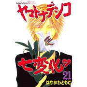 ヤマトナデシコ七変化 21（講談社コミックス） [電子書籍]