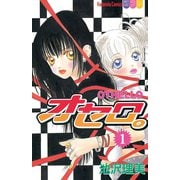 オセロ。(1)（講談社） [電子書籍]