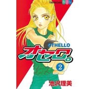 オセロ。(2)（講談社） [電子書籍]