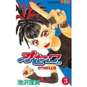 オセロ。(3)（講談社） [電子書籍]