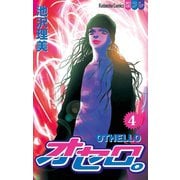 オセロ。(4)（講談社） [電子書籍]