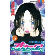 オセロ。(5)（講談社） [電子書籍]