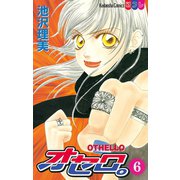 オセロ。(6)（講談社） [電子書籍]
