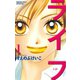 ライフ 1(講談社コミックスフレンド B) （講談社コミックス） [電子書籍]
