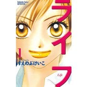 ライフ 1(講談社コミックスフレンド B) （講談社コミックス） [電子書籍]
