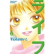 ライフ 6(講談社コミックスフレンド B) （講談社コミックス） [電子書籍]