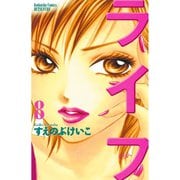 ライフ 8(講談社コミックスフレンド B) （講談社コミックス） [電子書籍]