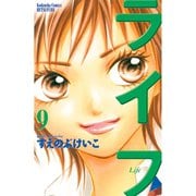 ライフ 9(講談社コミックスフレンド B) （講談社コミックス） [電子書籍]