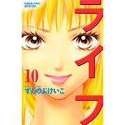 ライフ 10(講談社コミックスフレンド B) （講談社コミックス） [電子書籍]