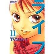 ライフ 11(講談社コミックスフレンド B) （講談社コミックス） [電子書籍]